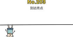 脑洞大师第203关攻略  到达终点