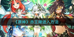原神赤王陵怎么进  赤王陵进入方法