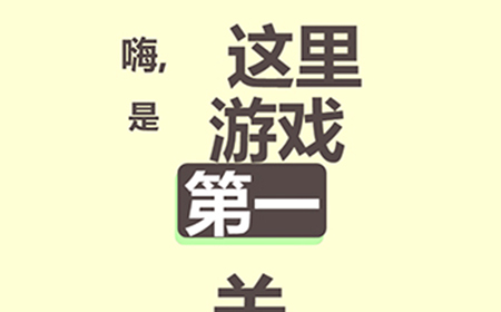 清洗大脑第1关攻略  清洗大脑攻略1关