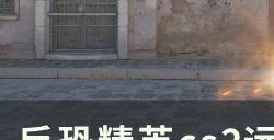 《反恐精英cs2》远古遗迹道具怎么用 远古遗迹道具点位分享