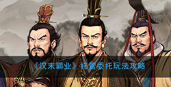 汉末霸业前期具体如何发展  托管委托玩法攻略