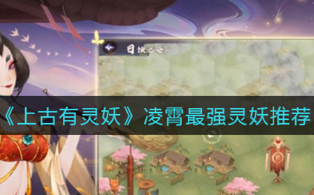上古有灵妖凌霄最强灵妖是谁  凌霄最强灵妖推荐