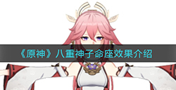 原神八重神子命座什么效果  八重神子命座效果介绍