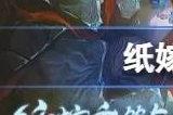 纸嫁衣5北斗七星顺序是什么 北斗7星解谜攻略