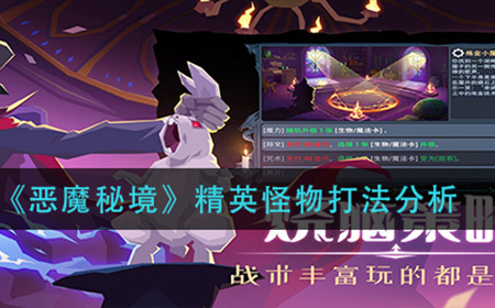 恶魔秘境精英怪物怎么打  精英怪物打法分析
