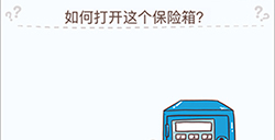烧脑大挑战游戏第5关攻略  如何打开这个保险箱
