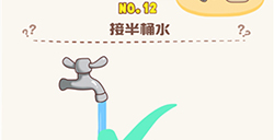 脑洞王者第12关攻略  接半桶水