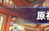 原神4.4版本前瞻直播什么时候 4.4前瞻直播开启时间介绍