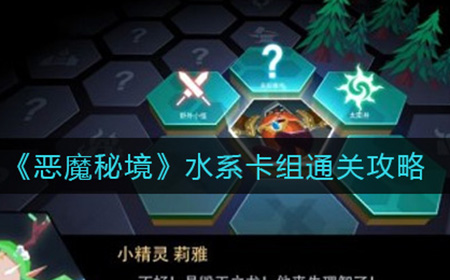 恶魔秘境水系卡组怎么通关  水系卡组通关攻略