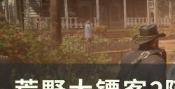 《荒野大镖客2》阿帕卢萨马位置在哪 阿帕卢萨马位置详情