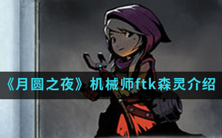 月圆之夜手游中机械师ftk森灵怎么样  机械师ftk森灵介绍
