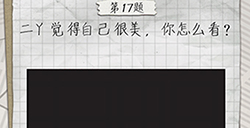 最囧游戏4第17关攻略  二丫觉得自己很美你怎么看