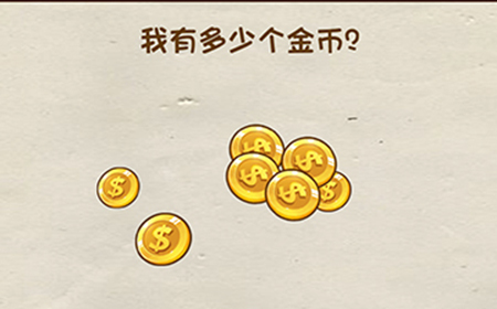 脑洞先生第42关攻略  我有多少个金币