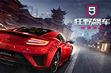 《狂野飙车9》Steam版正式发售免费游玩支持中文