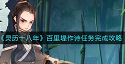 灵历十八年百里堤作诗任务怎么过  百里堤作诗任务完成攻略