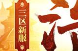 《传奇新百区 盟重神兵》新服“浩然” 7月18日重磅开服