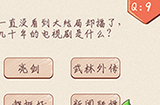 最强脑洞大开第9关攻略  播了几十年的电视是什么
