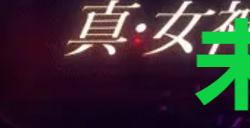 《真女神转生5复仇》达识未满186位置