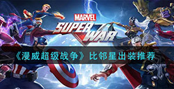 漫威超级战争比邻星怎么出装  比邻星出装推荐