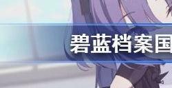 蔚蓝档案国服千里眼 国服卡池顺序时间表