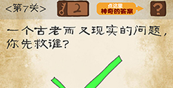 最囧游戏系列第7关攻略  一个古老而又现实的问题你先救谁