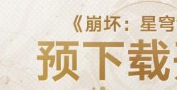 《崩坏:星穹铁道》预下载现已开启!配置需求公布
