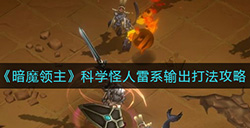 暗魔领主科学怪人雷系输出怎么打  科学怪人雷系输出打法攻略