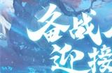 《放开那三国3》备战8月 迎接挑战