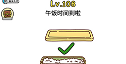 脑洞大大大第108关攻略  午饭时间到啦