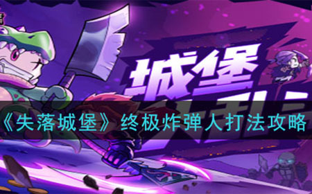 失落城堡终极炸弹人怎么打  终极炸弹人打法攻略