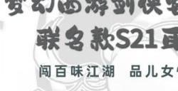 西伯利亚联合梦幻西游推出S21剑侠客主题联名定制款耳机！