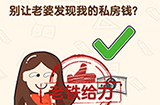 脑洞先生第199关攻略  别让老婆发现我的私房钱