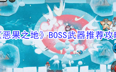 恶果之地BOSS武器怎么选择  BOSS武器推荐攻略