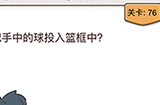 我不是猪头第76关攻略  把手中的球投入篮筐中