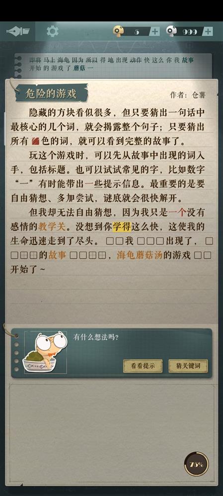 《海龟蘑菇汤》危险的游戏攻略答案