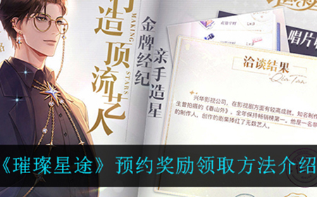 璀璨星途预约奖励在哪领  预约奖励领取方法介绍