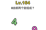 脑洞大师第164关攻略  8由哪两个数字组成