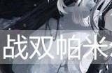 战双帕弥什艾拉·万华值得培养吗