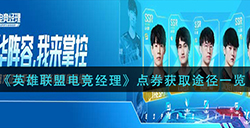 英雄联盟电竞经理点券怎么获取  点券获取途径一览