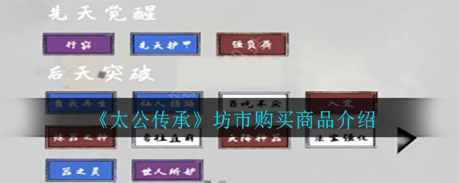 《太公传承》坊市购买商品介绍