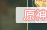 原神仿生摹行第一关攻略
