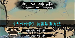 太公传承法宝怎么装备  装备法宝方法