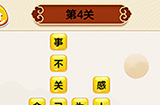 成语我最行第4关答案  成语我最行答案4关