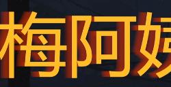 《勇闯死人谷：暗黑之日》梅阿姨的卡车餐厅探索攻略分享