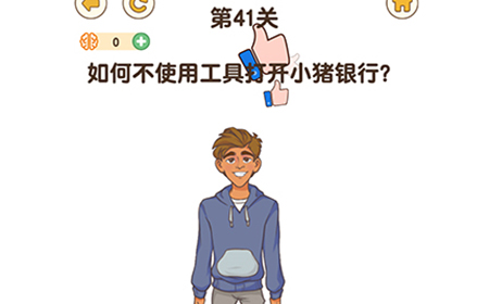 最强大脑3第41关攻略  如何不使用工具打开小猪银行