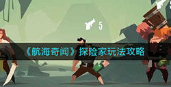 航海奇闻探险家怎么玩  探险家玩法攻略
