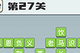 成语打江山第27关答案  成语打江山答案27关