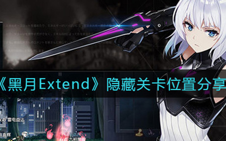 黑月Extend隐藏关卡位置分享