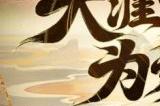 《新大话西游3》十六周年资料片已上线！海量更新及福利等你体验！