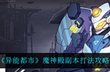 异能都市魔神殿副本应该怎么打魔神殿副本打法攻略